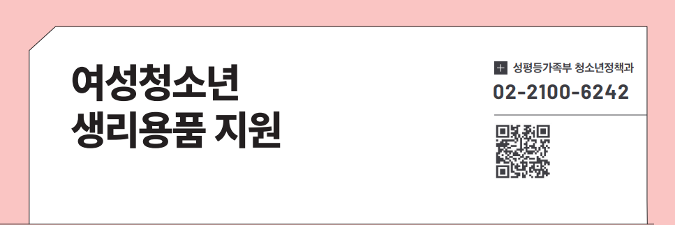 여성청소년 생리용품 지원