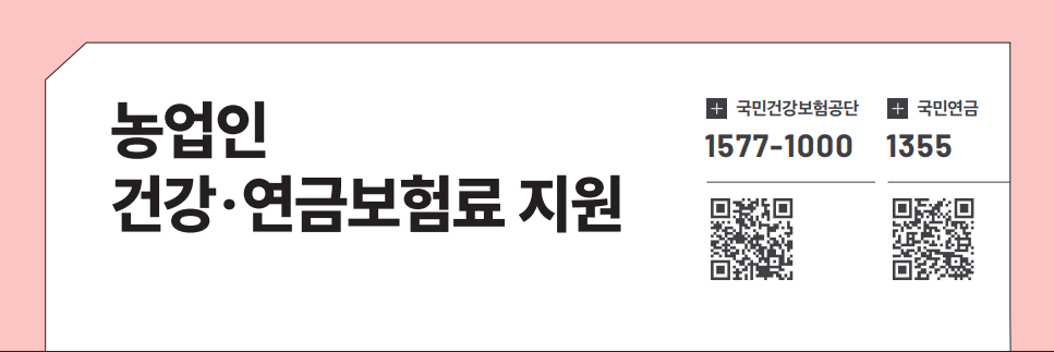 농업인 건강&middot;연금보험료 지원