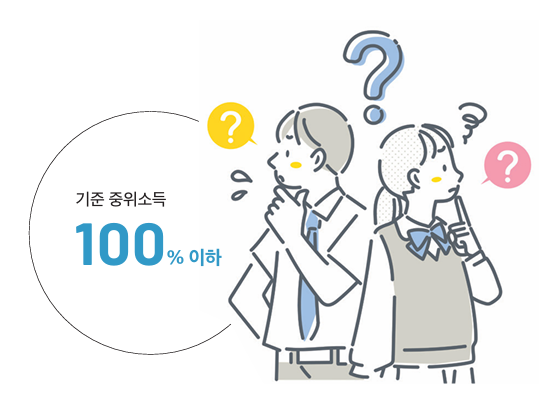 기준 중위소득 100% 이하