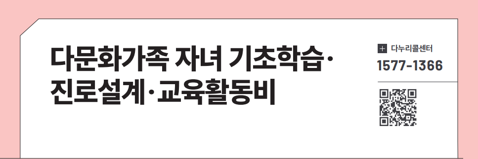 다문화가족 자녀 기초학습&middot; 진로설계&middot;교육활동비