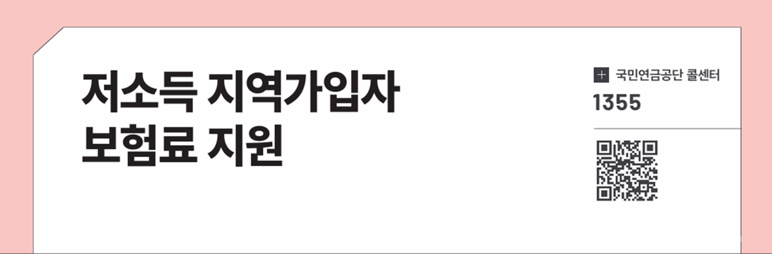 저소득 지역가입자 보험료 지원