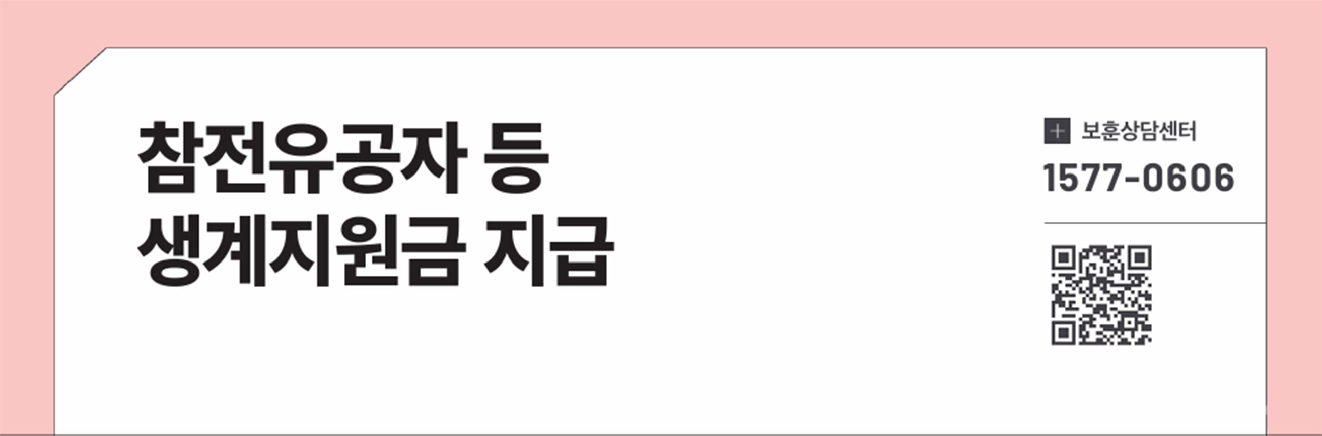 참전유공자 등 생계지원금 지급
