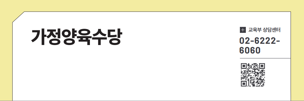 가정양육수당