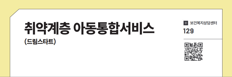 취약계층 아동통합서비스(드림스타트)