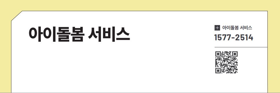 아이돌봄 서비스
