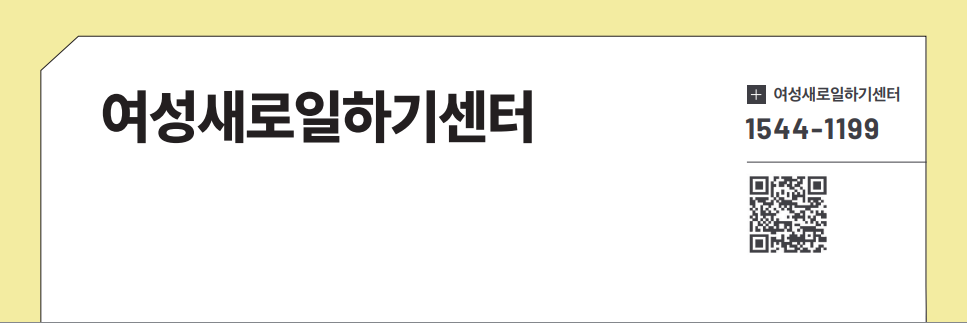 여성새로일하기센터