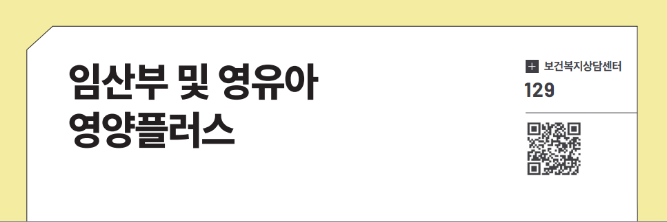 임산부 및 영유아 영양플러스