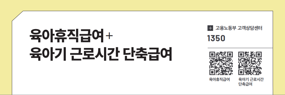 육아휴직급여+ 육아기 근로시간 단축급여