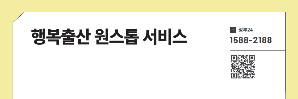 행복출산 원스톱 서비스