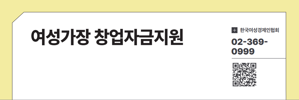 여성가장 창업자금지원