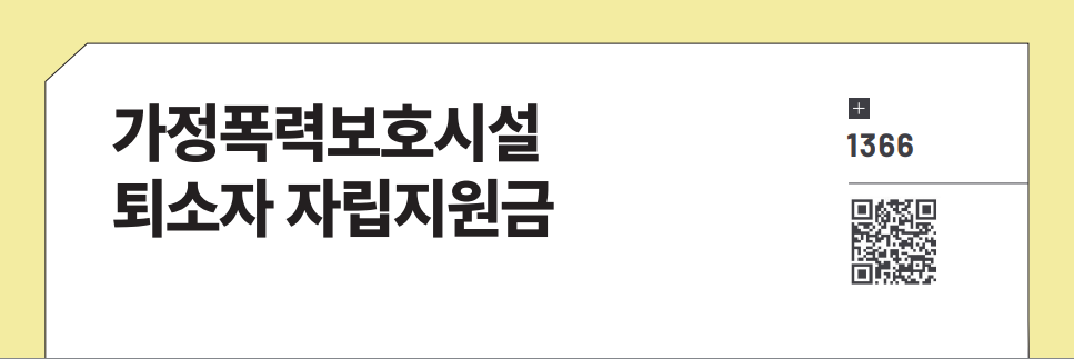 가정폭력보호시설 퇴소자 자립지원금