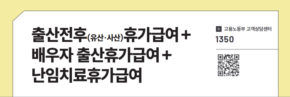 출산전후(유산&middot;사산) 휴가급여+ 배우자 출산휴가급여+ 난임치료휴가급여
