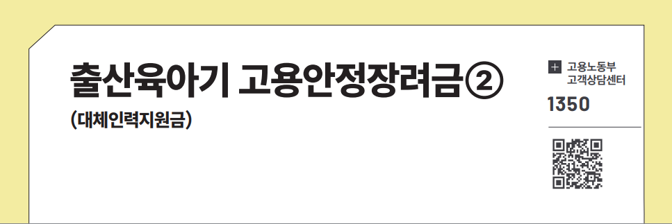 출산육아기 고용안정장려금② (대체인력지원금)