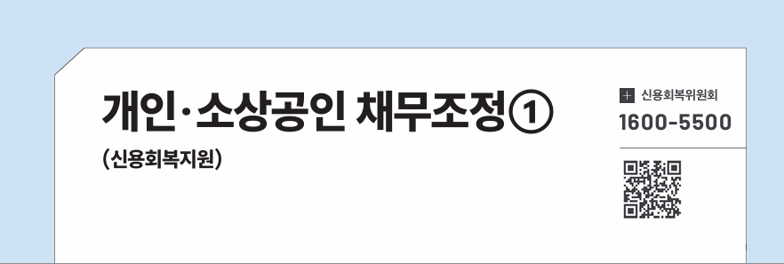 개인&middot;소상공인 채무조정① (신용회복지원)