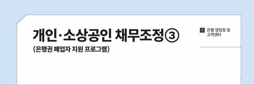 개인&middot;소상공인 채무조정➂ 