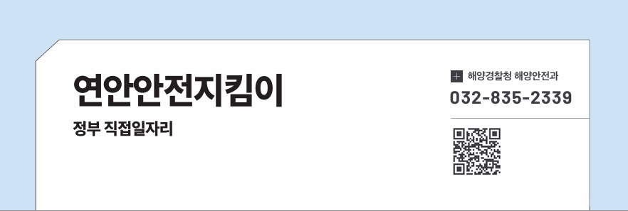 연안안전지킴이