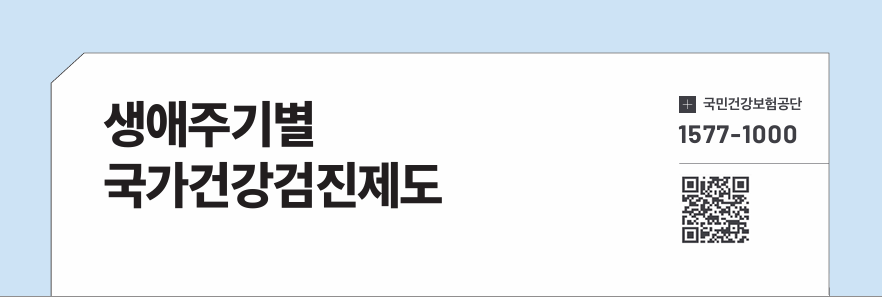 생애주기별 국가건강검진제도
