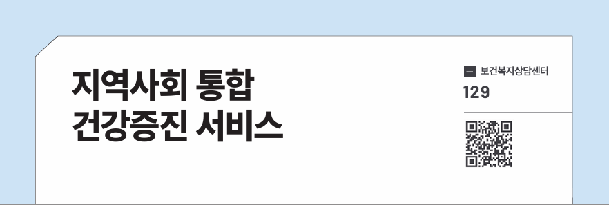 지역사회 통합 건강증진 서비스