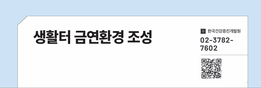 생활터 금연환경 조성
