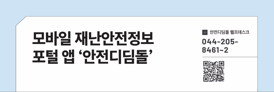 모바일 재난안전정보 포털 앱 &lsquo;안전디딤돌&rsquo;