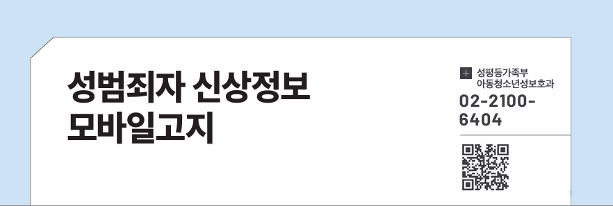 성범죄자 신상정보 모바일고지