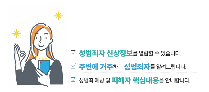 성범죄자 신상정보 모바일고지