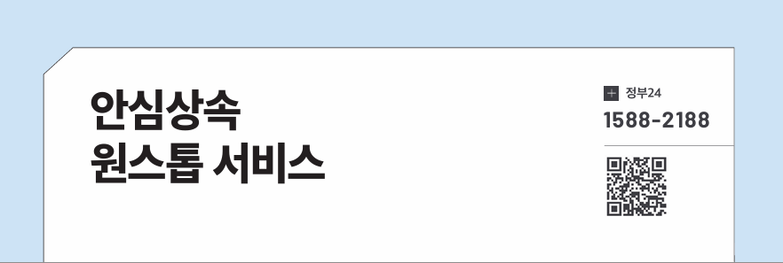 안심상속 원스톱 서비스