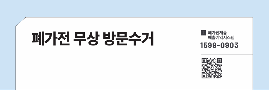 폐가전 무상 방문수거