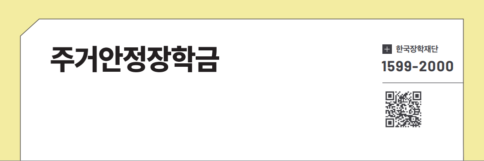 주거안정장학금