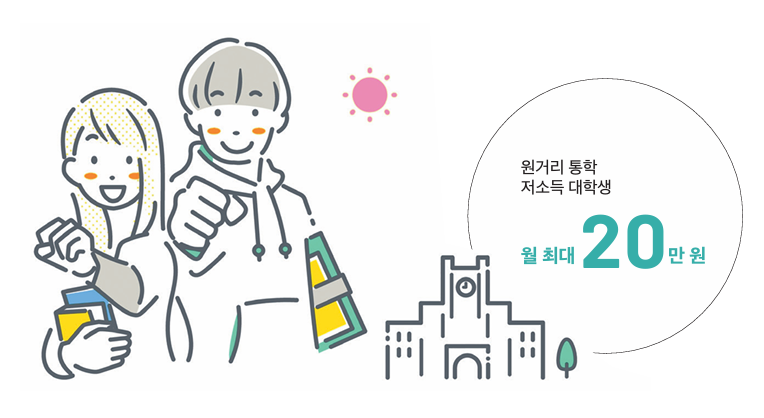원거리 통학 저소득 대학생 월 최대 20만 원