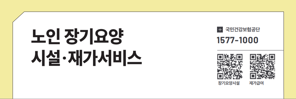 노인 장기요양 시설&middot;재가서비스