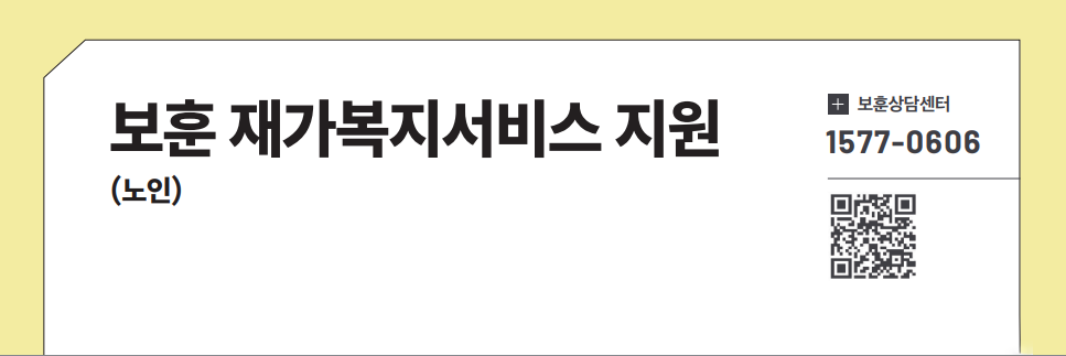 보훈 재가복지서비스 지원(노인)