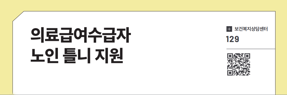 의료급여수급자 노인 틀니 지원