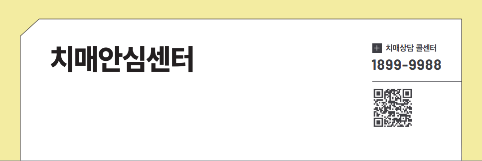 치매안심센터