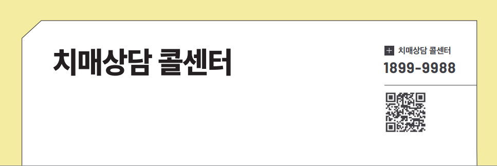 치매상담 콜센터