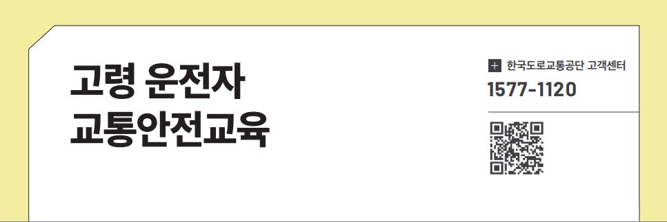 고령 운전자 교통안전교육