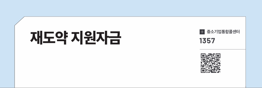 재도약 지원자금
