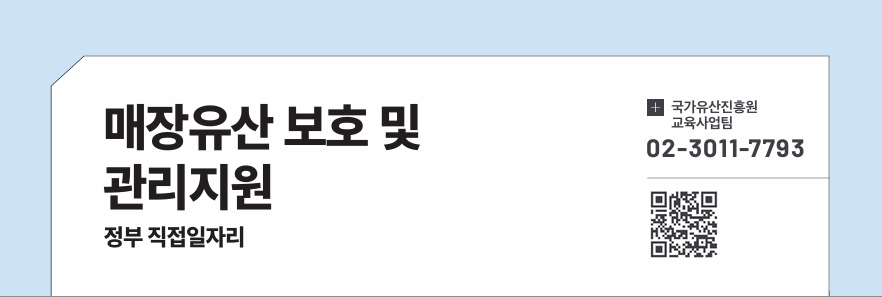 매장유산 보호 및 관리지원