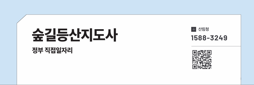 숲길등산지도사