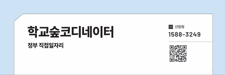 학교숲코디네이터