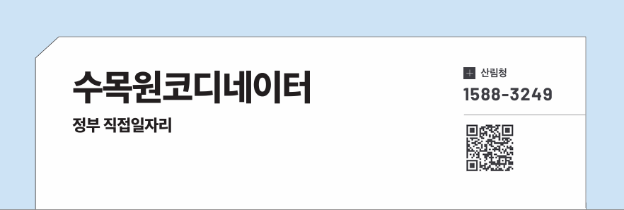 수목원코디네이터