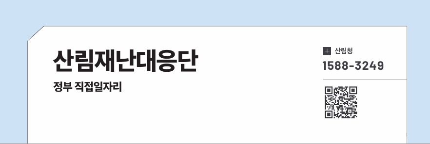 산림재난대응단
