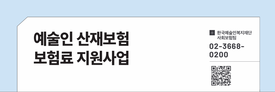 예술인 산재보험 보험료 지원사업