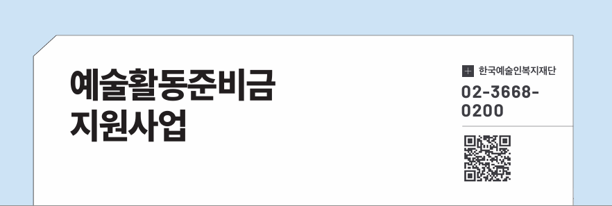 예술활동준비금 지원사업