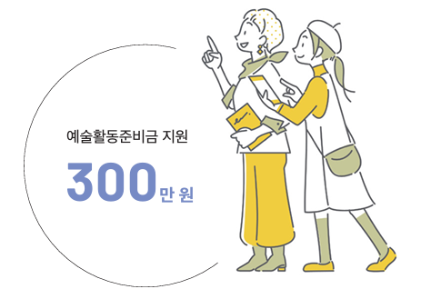 예술활동준비금 지원사업