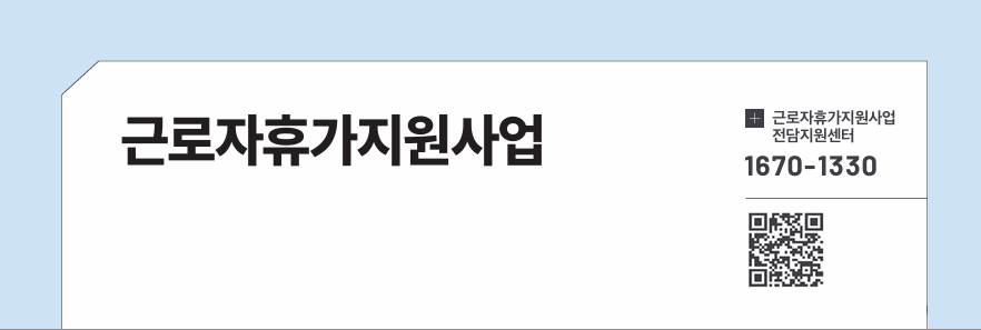 근로자휴가지원사업
