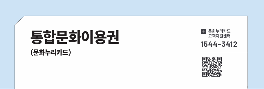 통합문화이용권(문화누리카드)