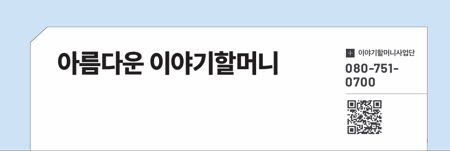 아름다운 이야기할머니