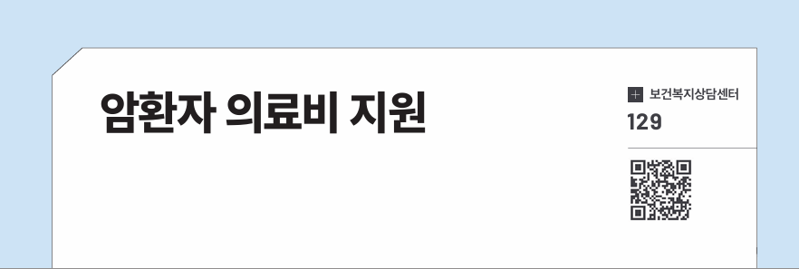 암환자 의료비 지원