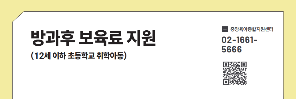 방과후 보육료 지원(12세 이하 초등학교 취학아동)